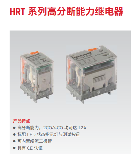  霍尼韦尔继电器HRT系列高分断能力继电器HRT-2C-DC48V